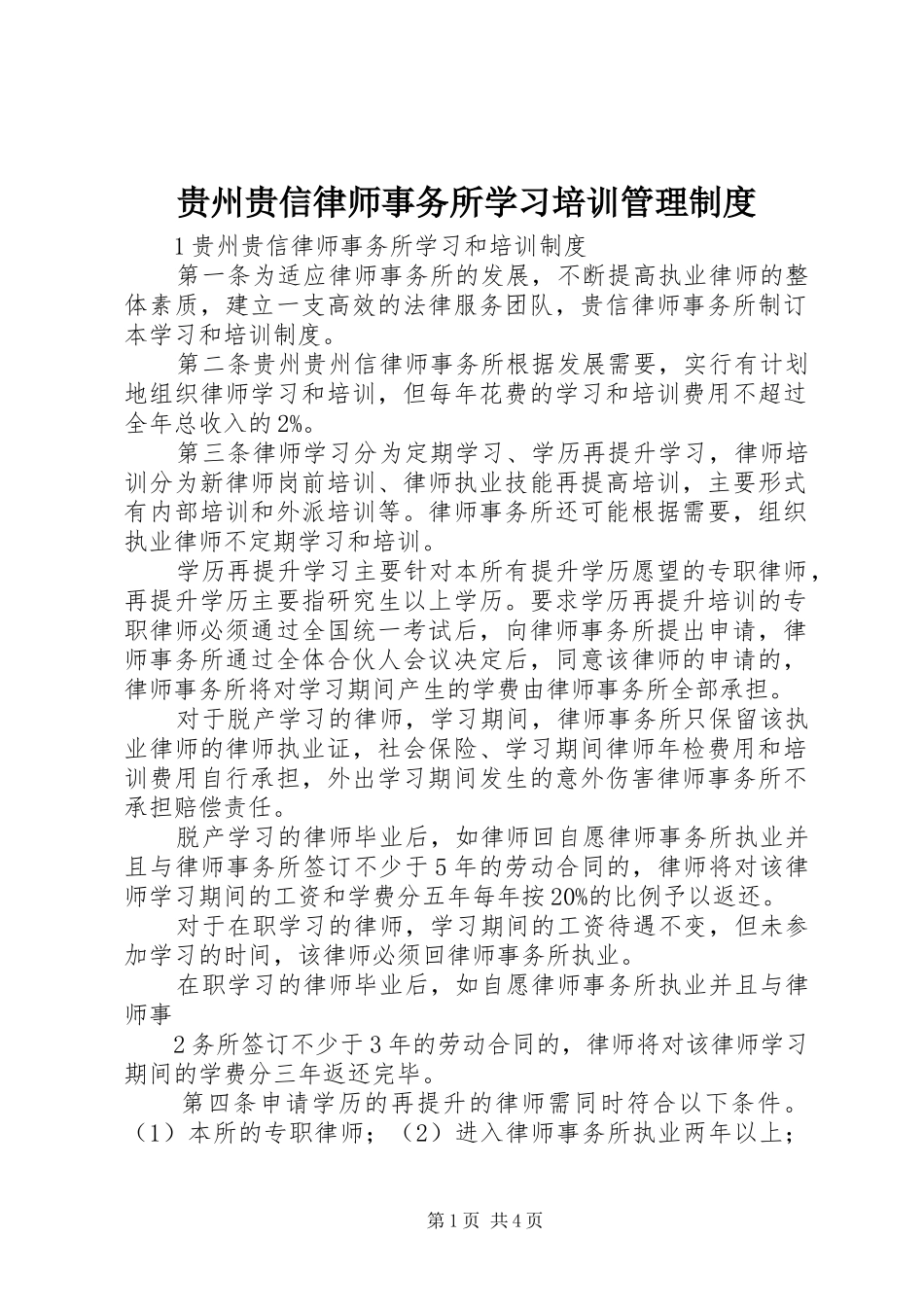 贵州贵信律师事务所学习培训管理制度_第1页