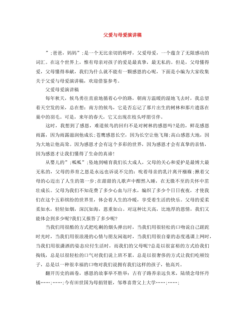 父爱与母爱演讲稿 _第1页