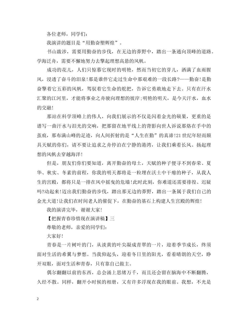 把握青春珍惜现在演讲稿精选5篇 _第2页