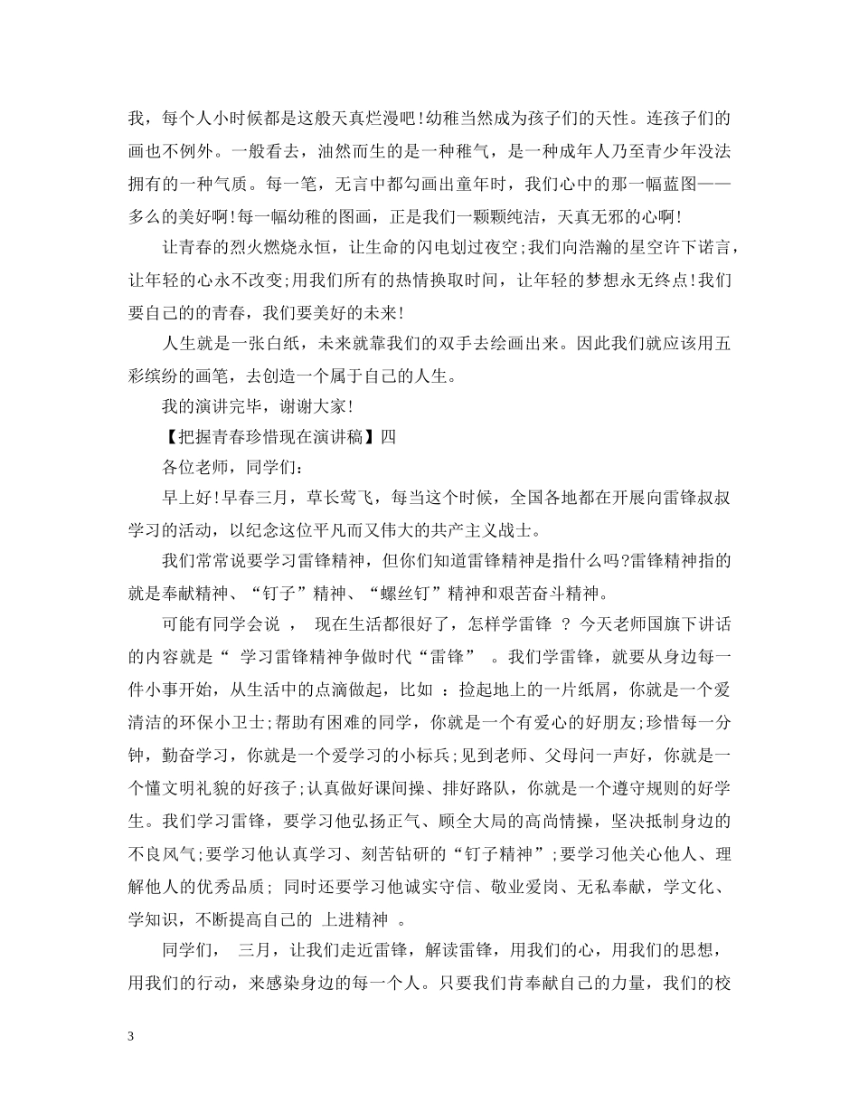 把握青春珍惜现在演讲稿精选5篇 _第3页