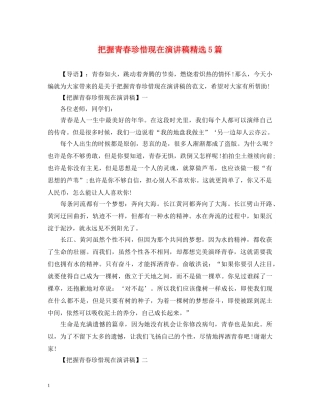 把握青春珍惜现在演讲稿精选5篇 