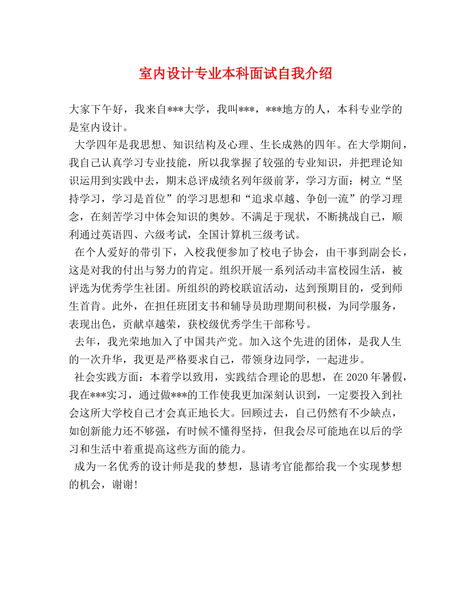 室内设计专业本科面试自我介绍 _第1页