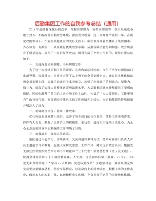 后勤集团工作的自我参考总结（通用） 
