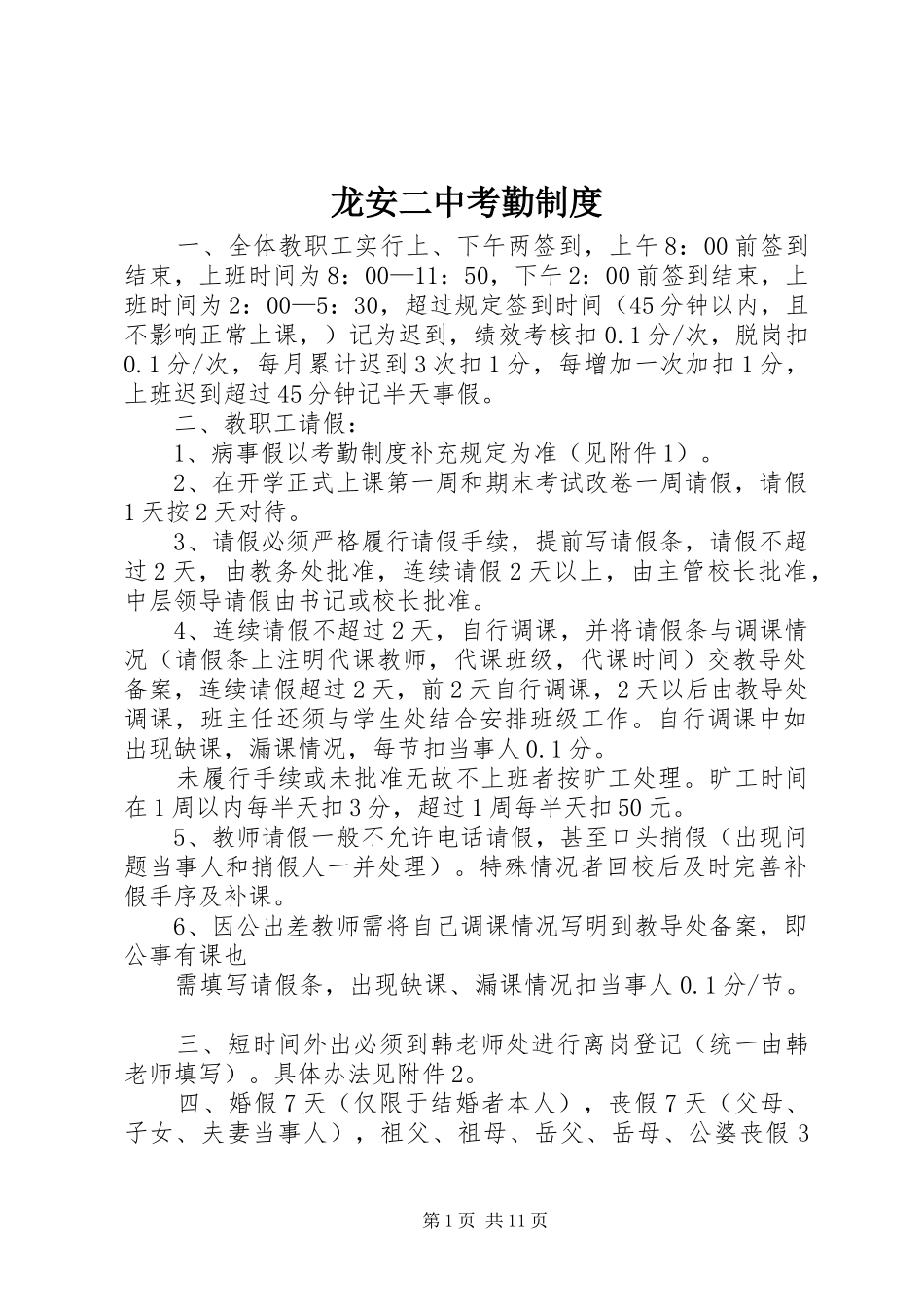 龙安二中考勤制度_第1页