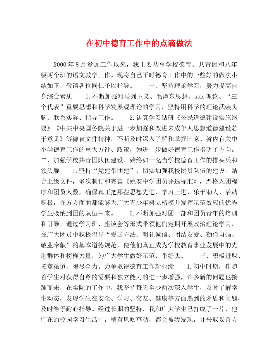 在初中德育工作中的点滴做法 _第1页