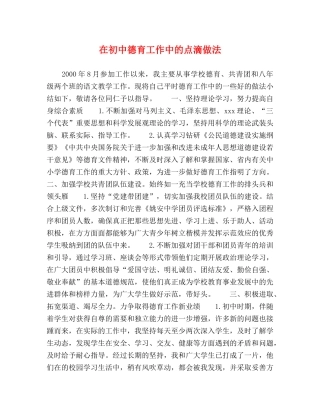 在初中德育工作中的点滴做法 