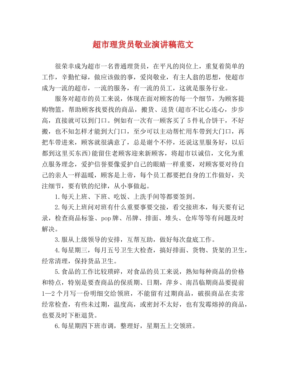 超市理货员敬业演讲稿范文 _第1页