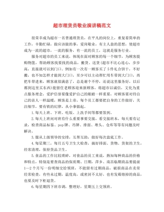 超市理货员敬业演讲稿范文 
