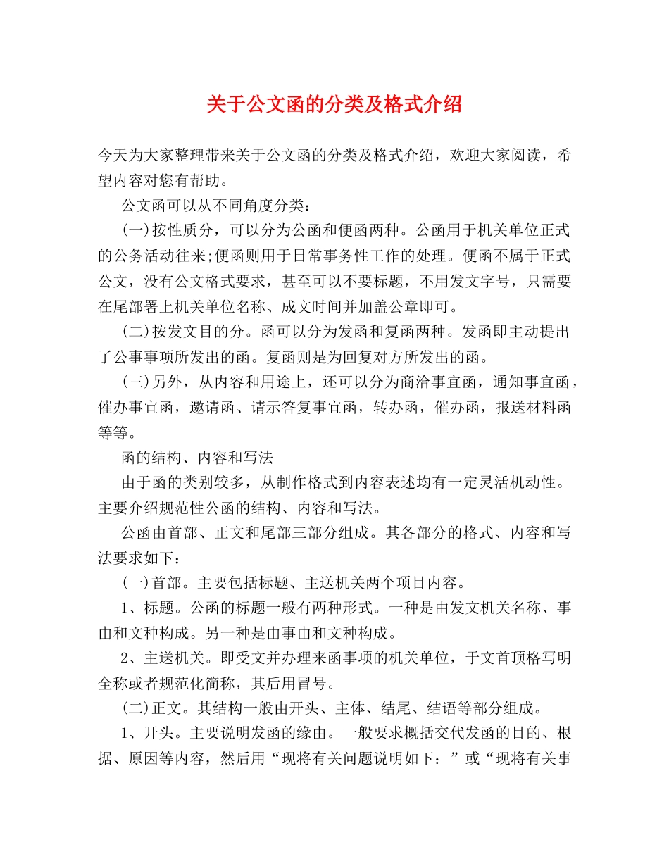 关于公文函的分类及格式介绍 _第1页