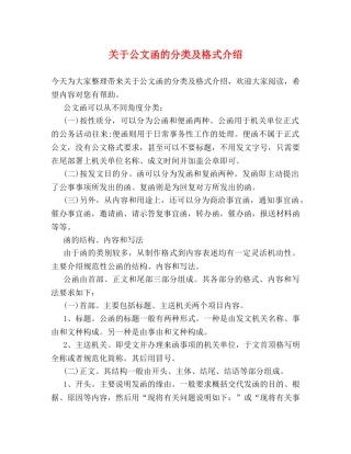关于公文函的分类及格式介绍 