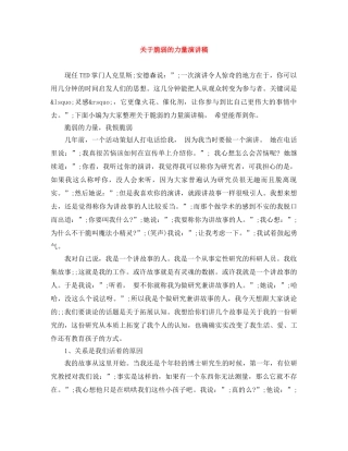 关于脆弱的力量演讲稿 