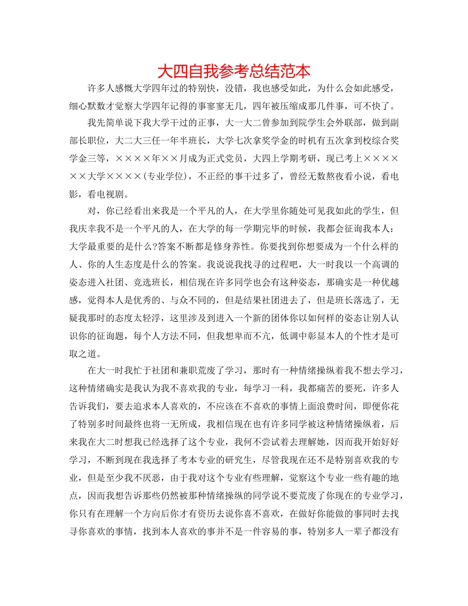 大四自我参考总结范本 _第1页