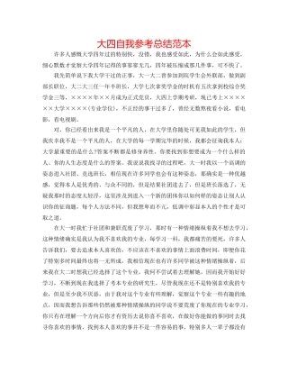 大四自我参考总结范本 