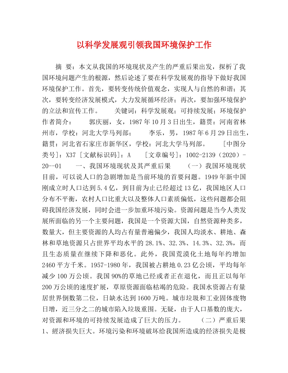 以科学发展观引领我国环境保护工作 _第1页