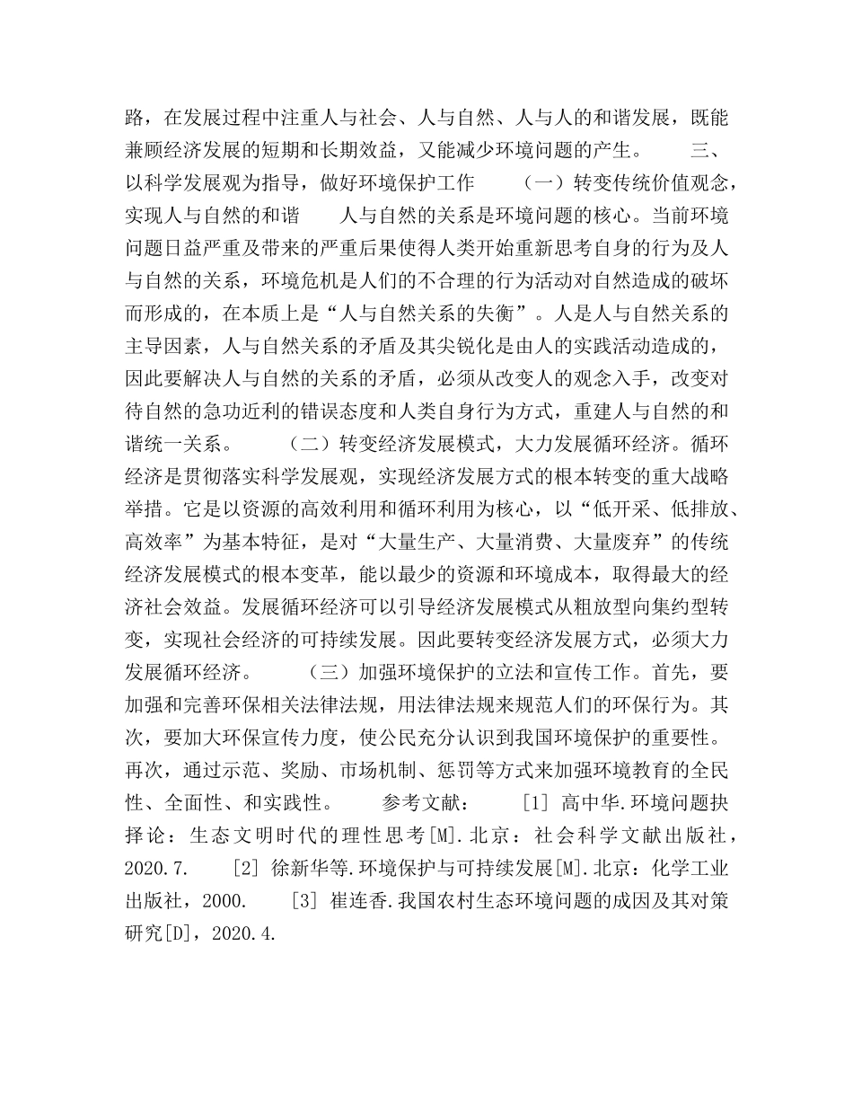 以科学发展观引领我国环境保护工作 _第3页