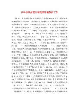 以科学发展观引领我国环境保护工作 