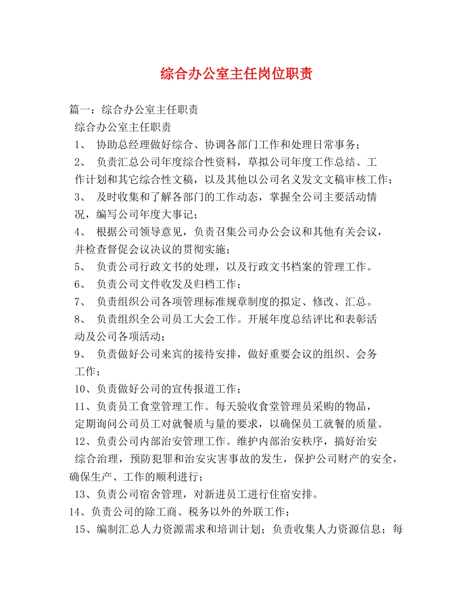 综合办公室主任岗位职责 _第1页