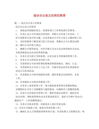 综合办公室主任岗位职责 