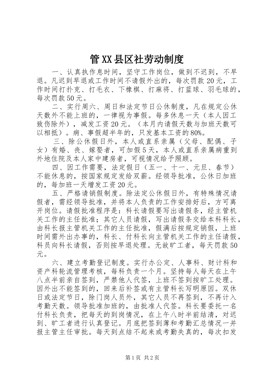 管XX县区社劳动制度_第1页