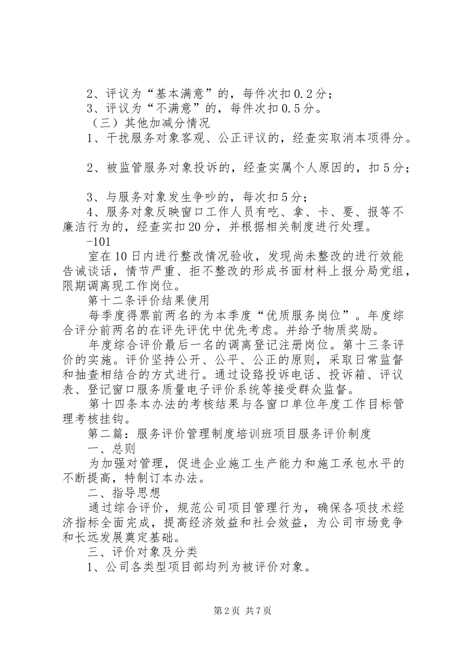 服务质量评价制度5篇_第2页