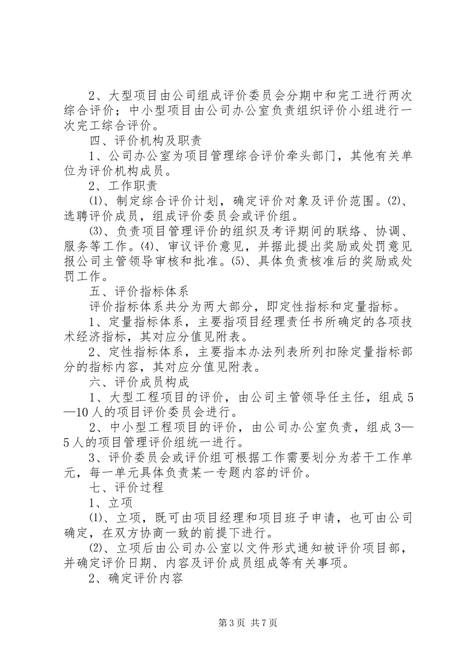 服务质量评价制度5篇_第3页