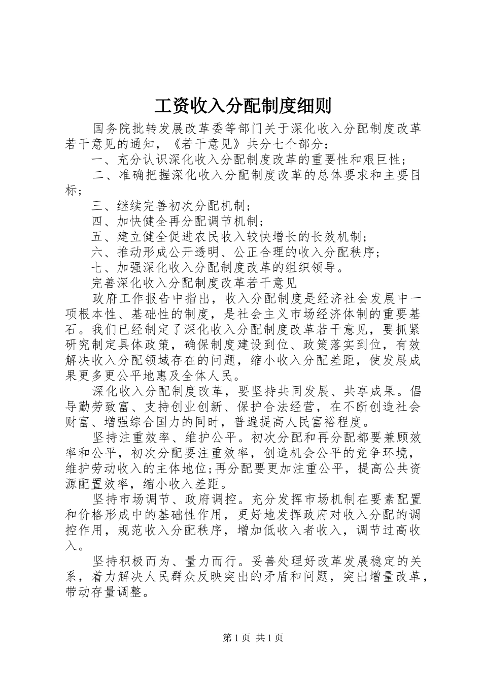 工资收入分配制度细则_第1页