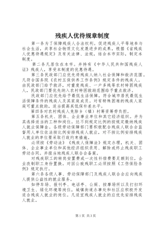 残疾人优待规章制度