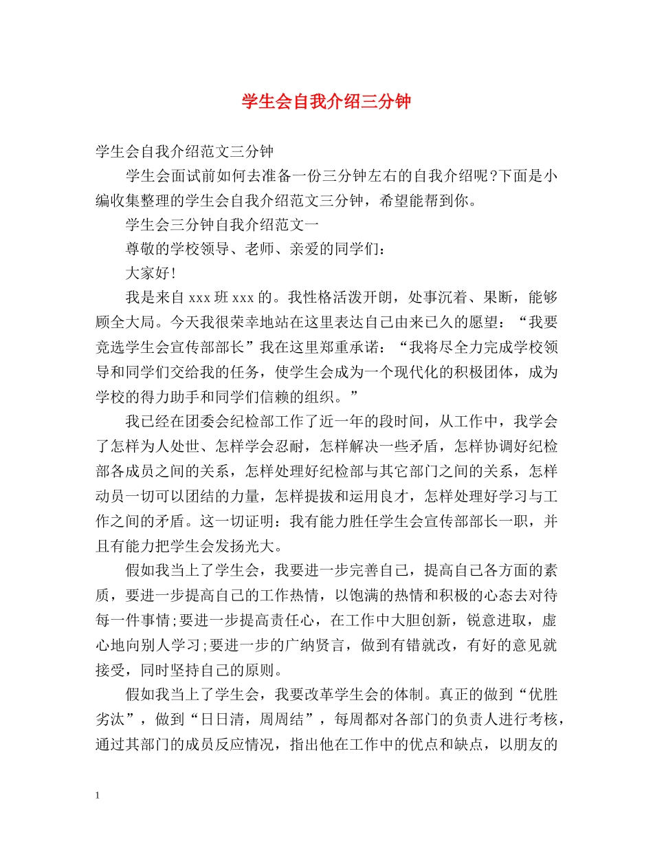 学生会自我介绍三分钟 _第1页