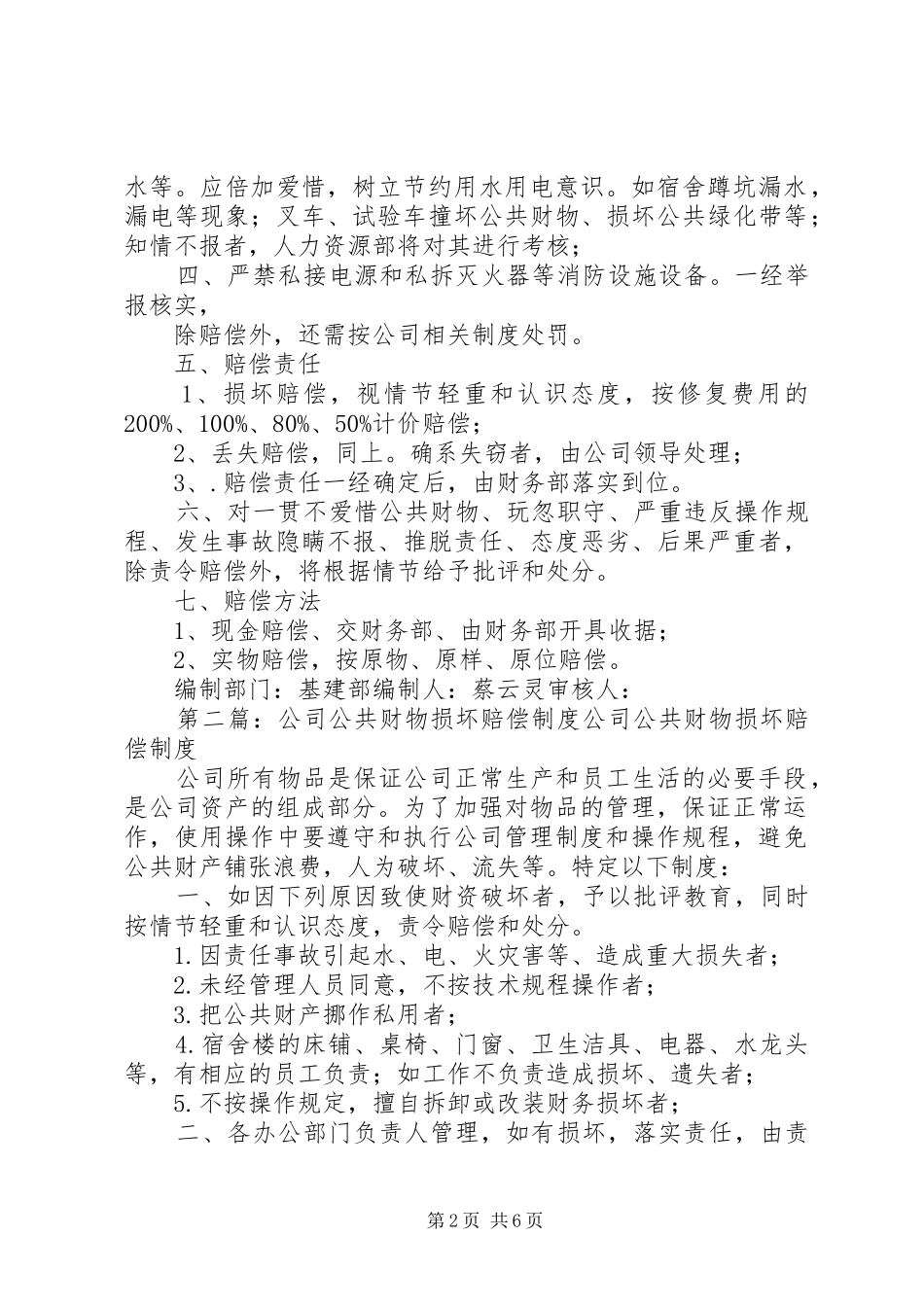 公司公共财物损坏赔偿制度[大全5篇]_第2页