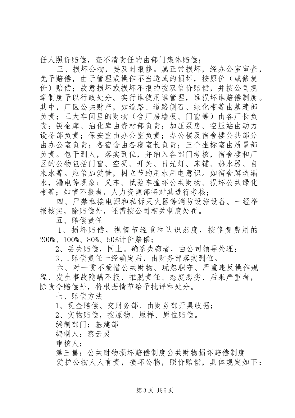 公司公共财物损坏赔偿制度[大全5篇]_第3页