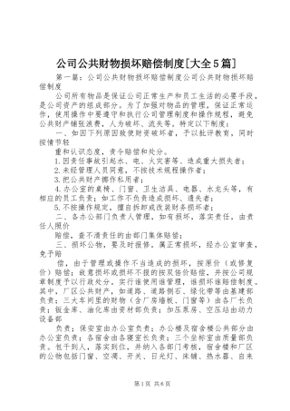 公司公共财物损坏赔偿制度[大全5篇]