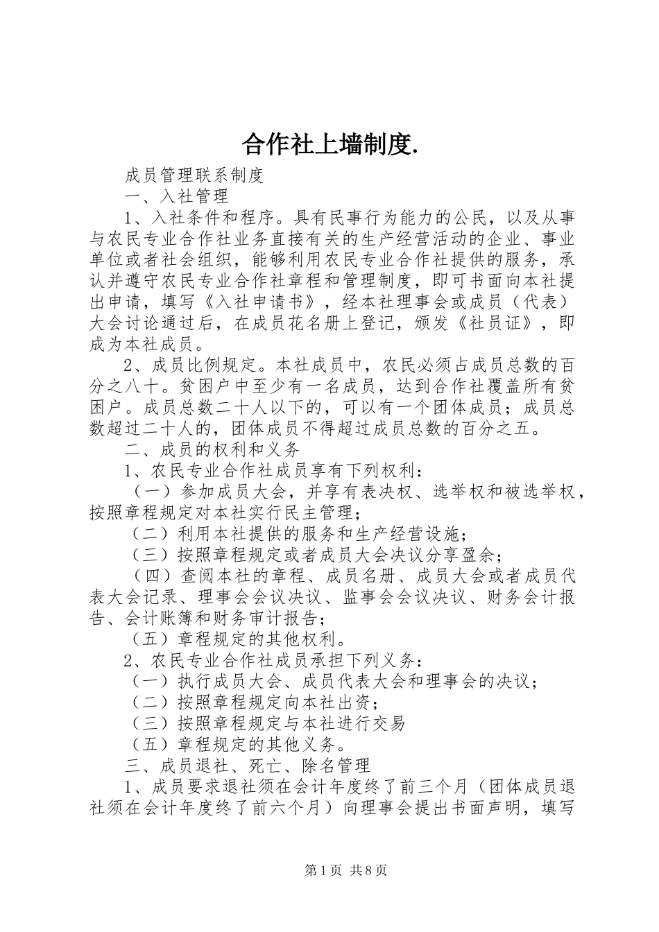 合作社上墙制度._第1页