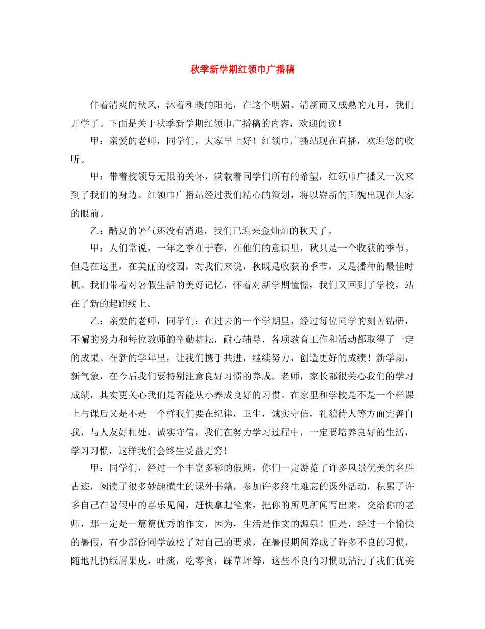 秋季新学期红领巾广播稿 _第1页