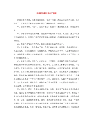 秋季新学期红领巾广播稿 