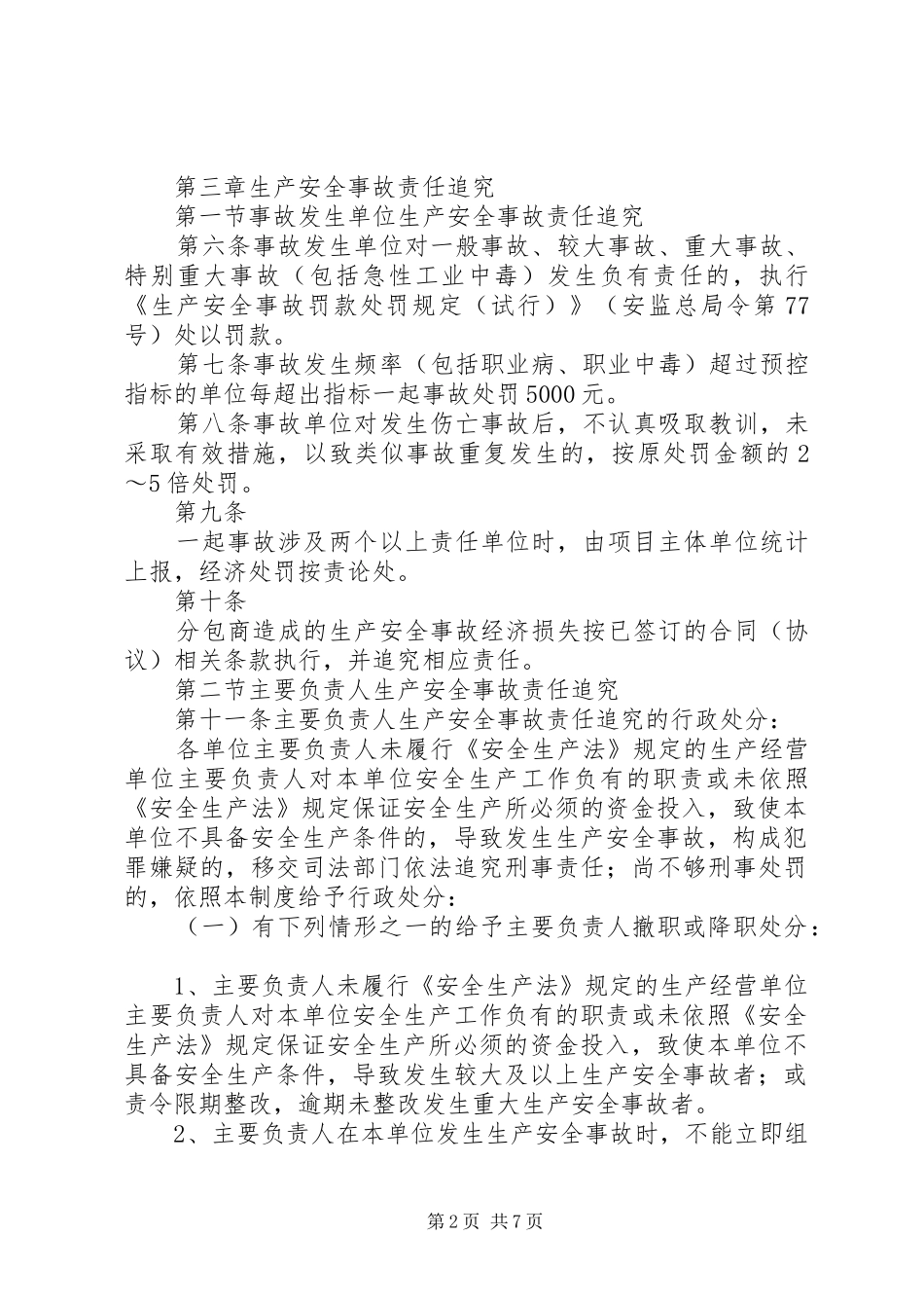 生产安全事故责任追究制度(修订版)_第2页