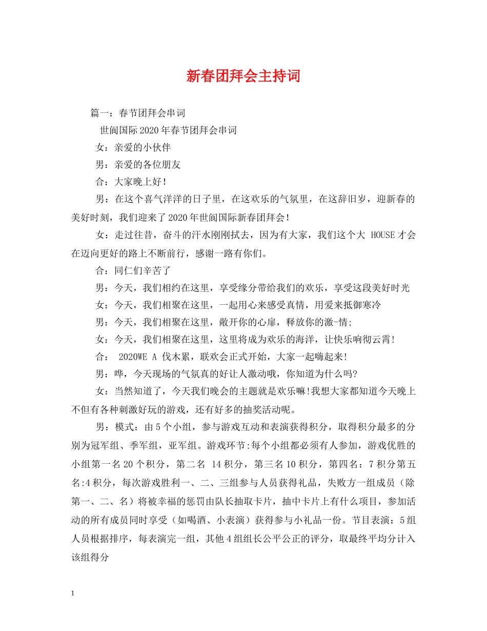 新春团拜会主持词 _第1页