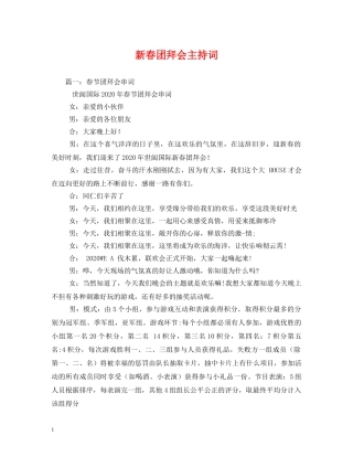 新春团拜会主持词 