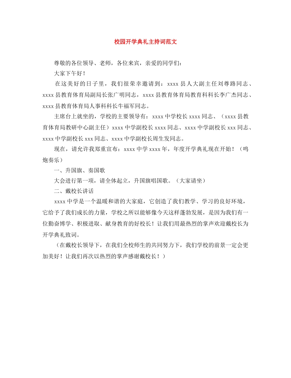 校园开学典礼主持词范文 _第1页