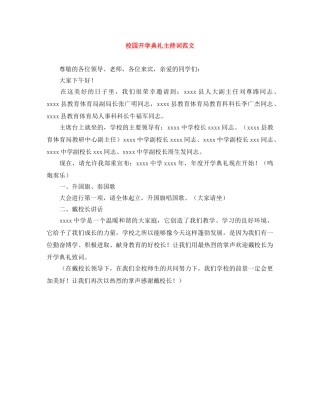校园开学典礼主持词范文 