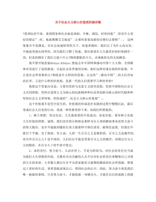 关于社会主义核心价值观的演讲稿 