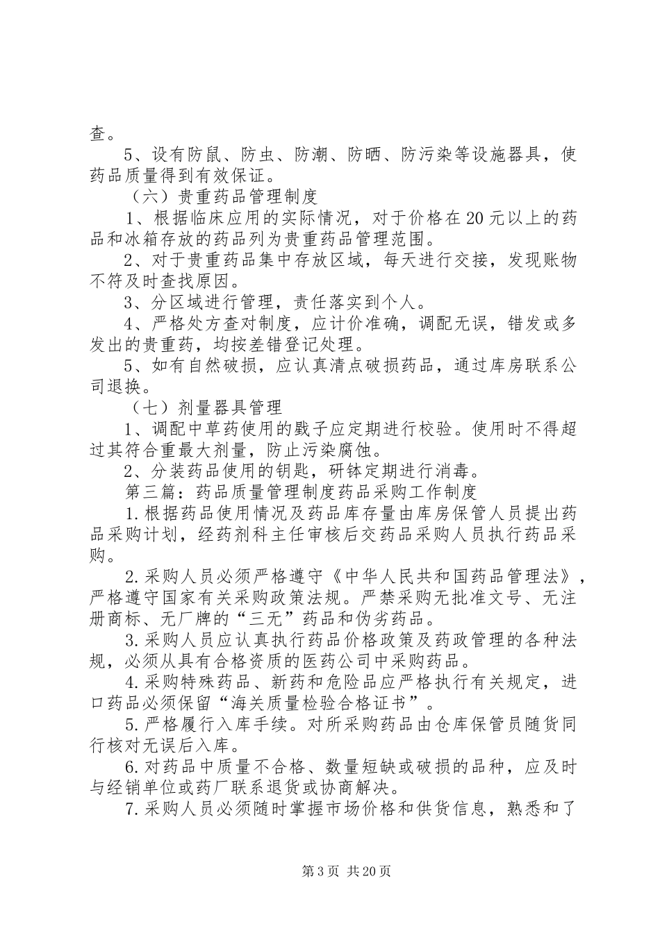 药品质量随访制度_第3页