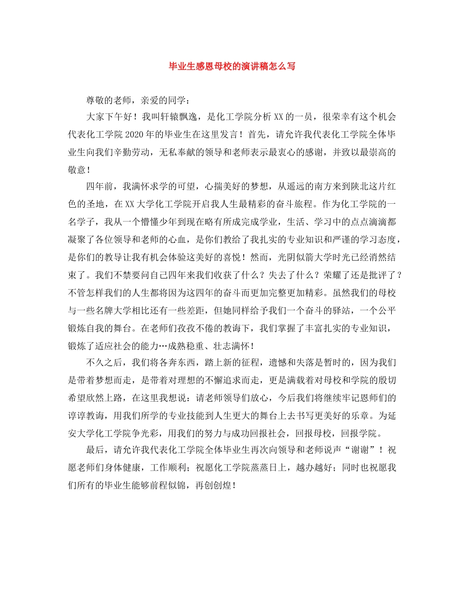 毕业生感恩母校的演讲稿怎么写 _第1页