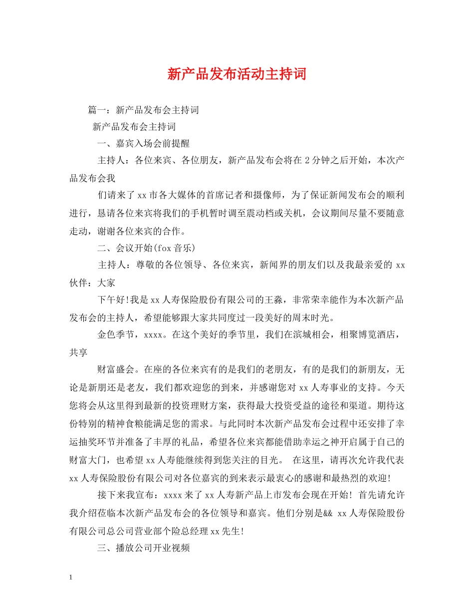 新产品发布活动主持词 _第1页