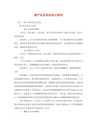 新产品发布活动主持词 