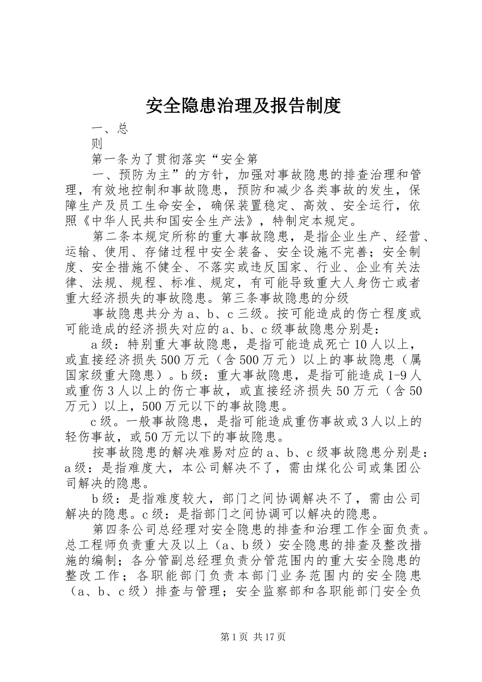 安全隐患治理及报告制度_第1页
