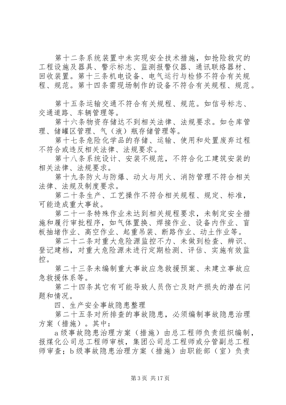 安全隐患治理及报告制度_第3页