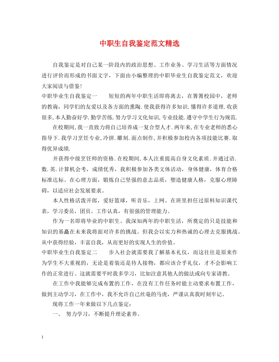 中职生自我鉴定范文精选 _第1页