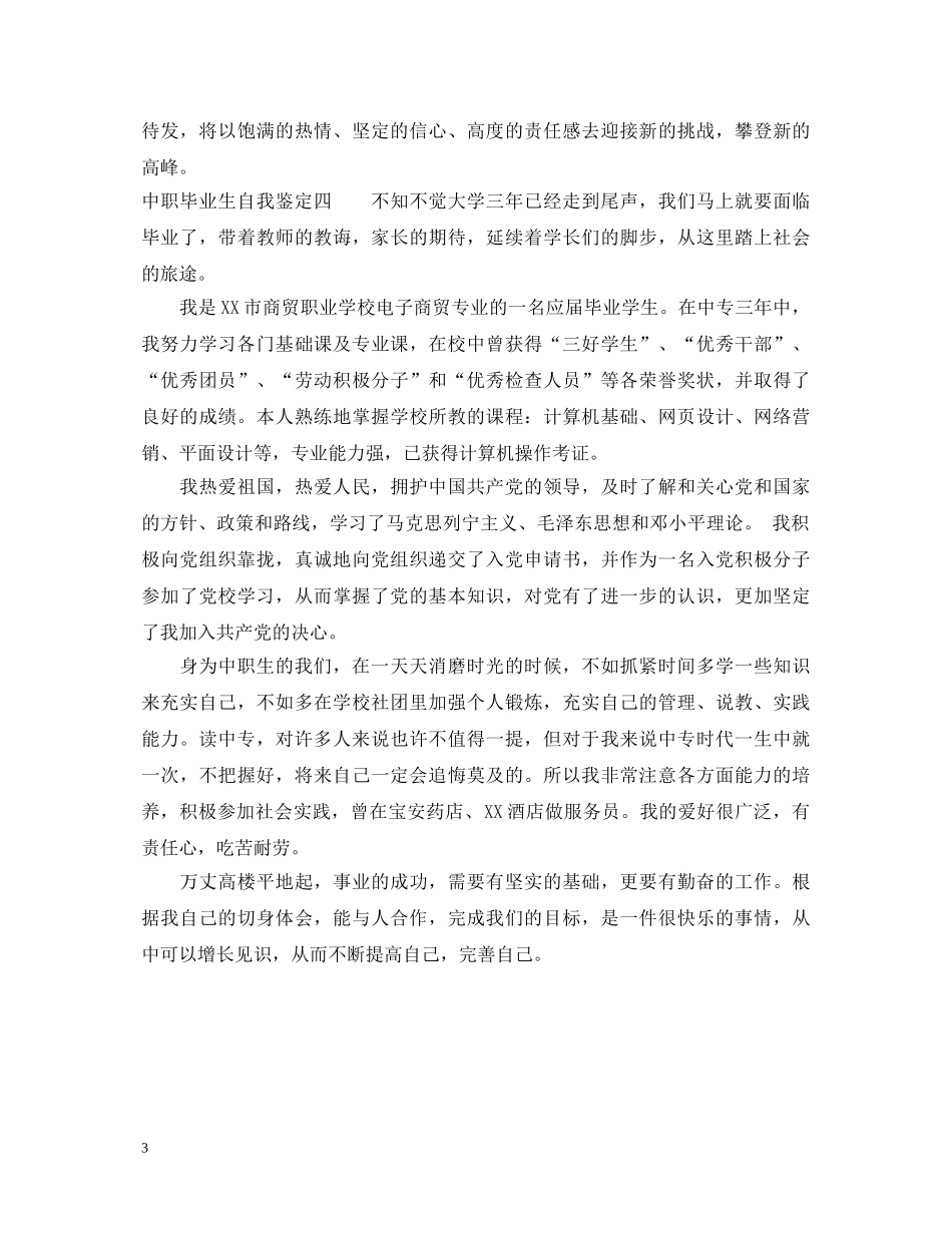 中职生自我鉴定范文精选 _第3页