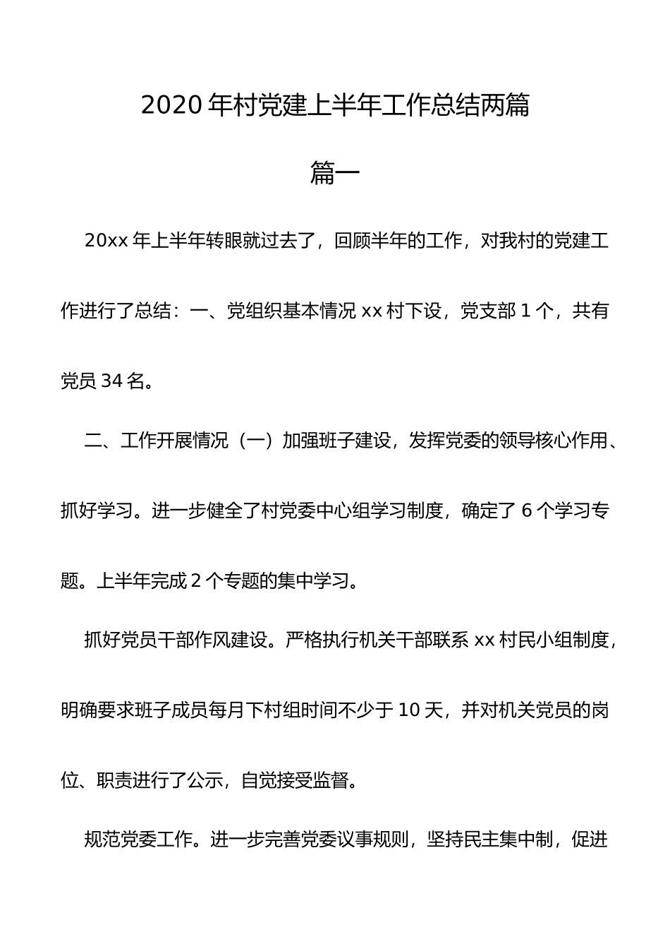 2020年村党建上半年工作总结两篇_第1页