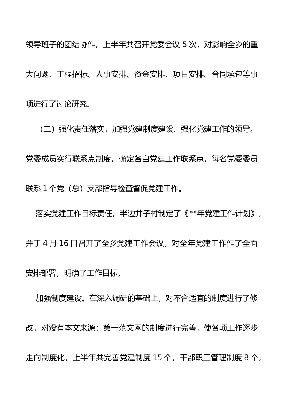 2020年村党建上半年工作总结两篇_第2页